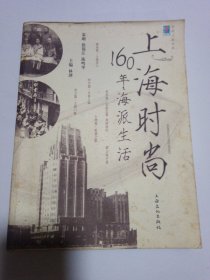 上海时尚：160年海派生活