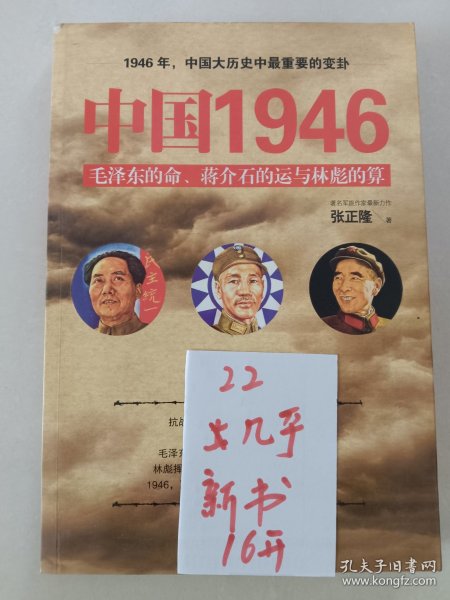 中国1946毛泽东的命蒋介石的运语林彪的算