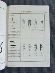 如何书写中山篆 中山篆技法精讲 中山三器拓中山王篆毛笔教程字帖