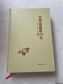 中国诗歌精选300首