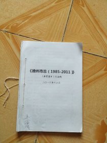 《德州市志(1985-2011)》(教育篇目)讨论稿