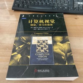 计算机视觉：模型、学习和推理/计算机科学丛书