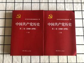 中国共产党历史（第二卷）：第二卷(1949-1978) 上下册