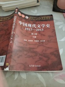 中国现代文学史1917-2013(下册)(第3版)