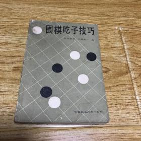 围棋吃子技巧