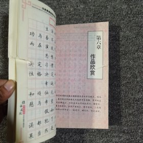 华夏万卷·田英章硬笔楷书技法