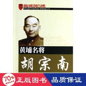 黄埔名将胡宗南