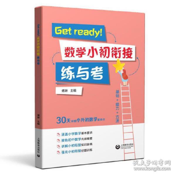 Get ready！数学小初衔接练与考