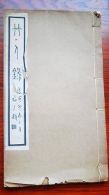 民国原版 1938年铅活字本印《竹人录》 上下卷一册全 王福厂题名 褚德彜 李赓芸作序 竹刻竹器文献 纸白如玉 内页干净未阅