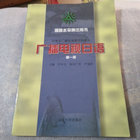 广播电视日语.一共153页实物拍摄