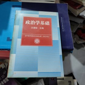 政治学基础
