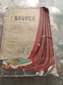 广西革命回忆录