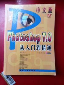 中文版Photoshop 7.0从入门到精通