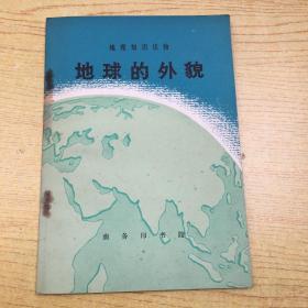 地球的外貌1973年版【T--1】