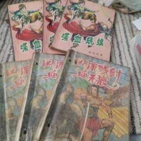 古龙名作品36：喋血娇娘上中下、风流残剑血痕上中下册2套6本合售。