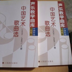 声乐教学曲库 中国作品第7卷 中国艺术歌曲选（1920-1948）（上下）