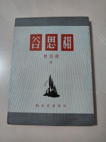 碧侣作品《相思谷》续集 1953年初版