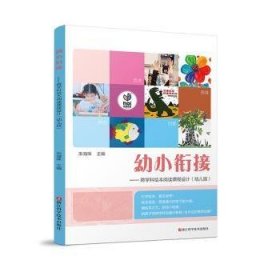 幼小衔接:跨学科绘本阅读课程设计(幼儿版) 9787534189500