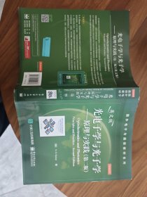 ：光电子学与光子学·原理与实践