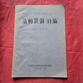 三四级航空模型小组活动提纲（油印本供参考试用）