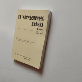 适用 中国共产党纪律处分条例 定性量纪实务（第九版）