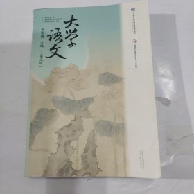 大学语文（第三版）