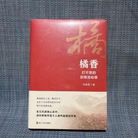 橘香——打不败的浙商池幼章（未拆封）（台州籍知名浙商）