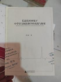 信息技术环境下小学语文阅读教学的实践与探索