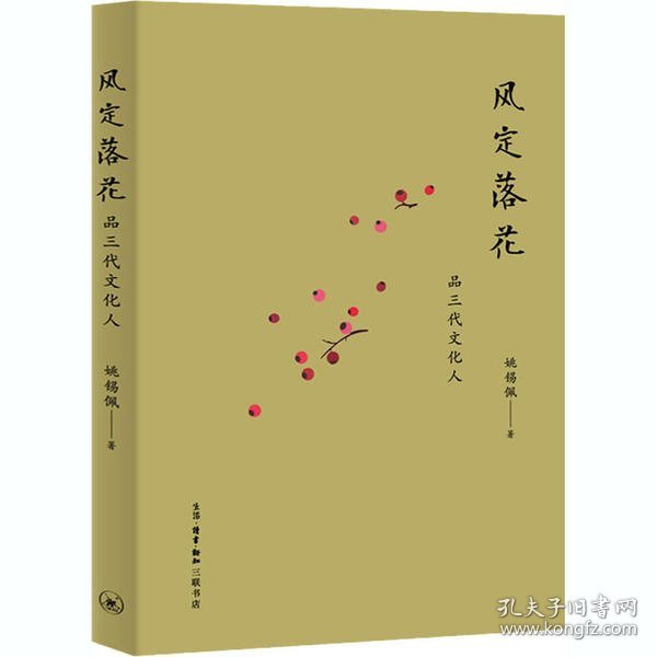 风定落花 品三代文化人 9787108068613 姚锡佩 生活读书新知三联书店