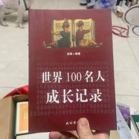 世界100名人成长记录