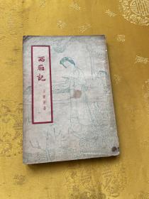 西厢记（1954年繁体竖版）