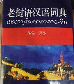 （正版） dictionary,老撾語漢語詞典辭典字典，Lao English dictionary.
外文，俄文，泰語，老汉辞典词典字典，dictionary 老挝语汉语词典辞典，字典，Lao English dictionary.
外文，俄文，泰語，老漢詞典辭典