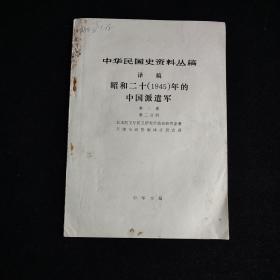 中国民国史资料丛稿 译稿 昭和二十（1945）年的中国派遣军 第二卷 第二分册