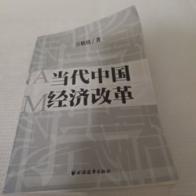 当代中国经济改革