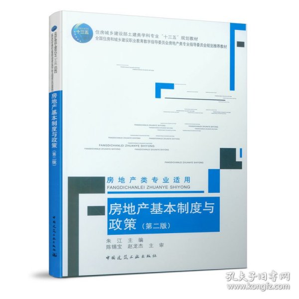 房地产基本制度与政策(房地产类专业适用第2版住房城乡建设部土建类学科专业十三五规划教材)