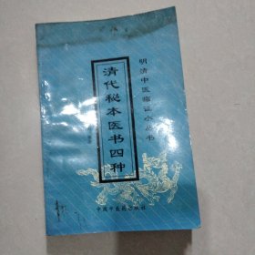 明清中医临证小丛书 清代秘本医书四本