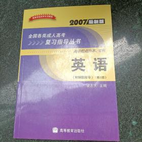 全国各类成人高考复习指导丛书：英语（高中起点升本专科）（2007最新版）