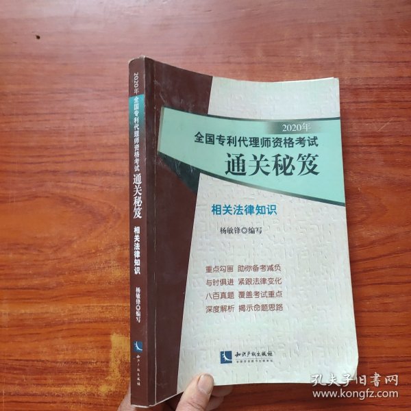 2020年全国专利代理师资格考试通关秘笈——相关法律知识