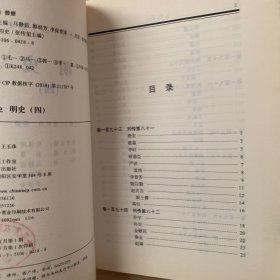 明史：全六册 缺第五/白话精华二十四史