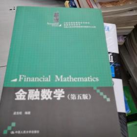 金融数学（第5版）