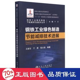 钢铁工业绿色制造节能减排技术进展