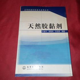 天然胶黏剂——实用胶黏剂制备与应用丛书