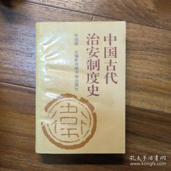 中国古代治安制度史