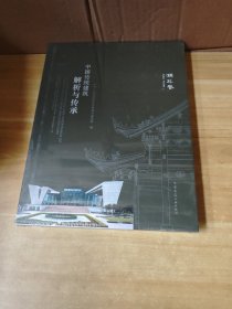 中国传统建筑解析与传承，湖北卷