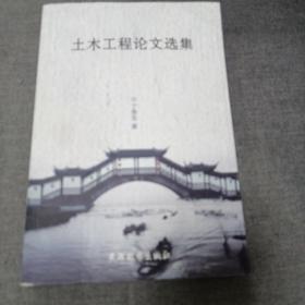 《土木工程论文选集》作者签赠本 j