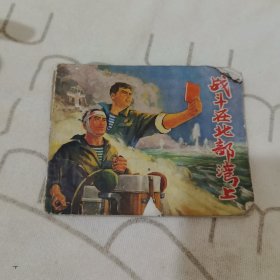 战斗在北部湾上连环画