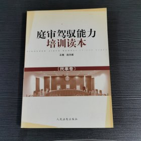 庭审驾驭能力培训读本.民事卷