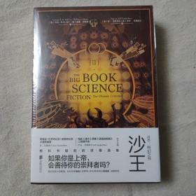 Ⅲ沙王：100：科幻之书