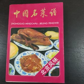 中国名菜谱(北京风味) 包邮 K5