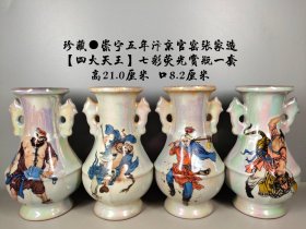 珍藏●崇宁五年汴京官窑张家造【四大天王】七彩荧光赏瓶一套